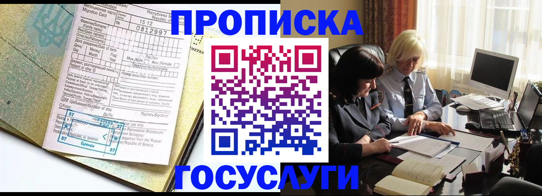 купить прописку в Лобне